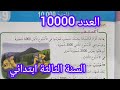العدد 10000 صفحة 83 من كتاب الرياضيات سنة ثالثة ابتدائي