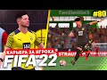 FIFA 22 КАРЬЕРА ЗА ИГРОКА ★ |#80| - ПЕРЕСТРЕЛКА С ВОЛЬФСБУРГОМ