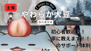 【7 Days to Die】やわから大豆てところで参加するもち(=ﾟωﾟ)ﾉ　まともにした事ないのでその1回目　#大福の大冒険  #vtuber #コラボ