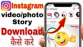 How to download Instagram story videos || Instagram story videos ko kaise save kare screenshot 5