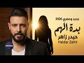 بدة الهم حيدر زاهر جديد وحصري 2026 