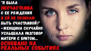 &quot;Я была несчастлива с ее рождения и ей не позволю быть счастливой!&quot;-сказала мать...Реальная история.