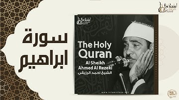 الشيخ احمد الرزقي  -  سورة ابراهيم