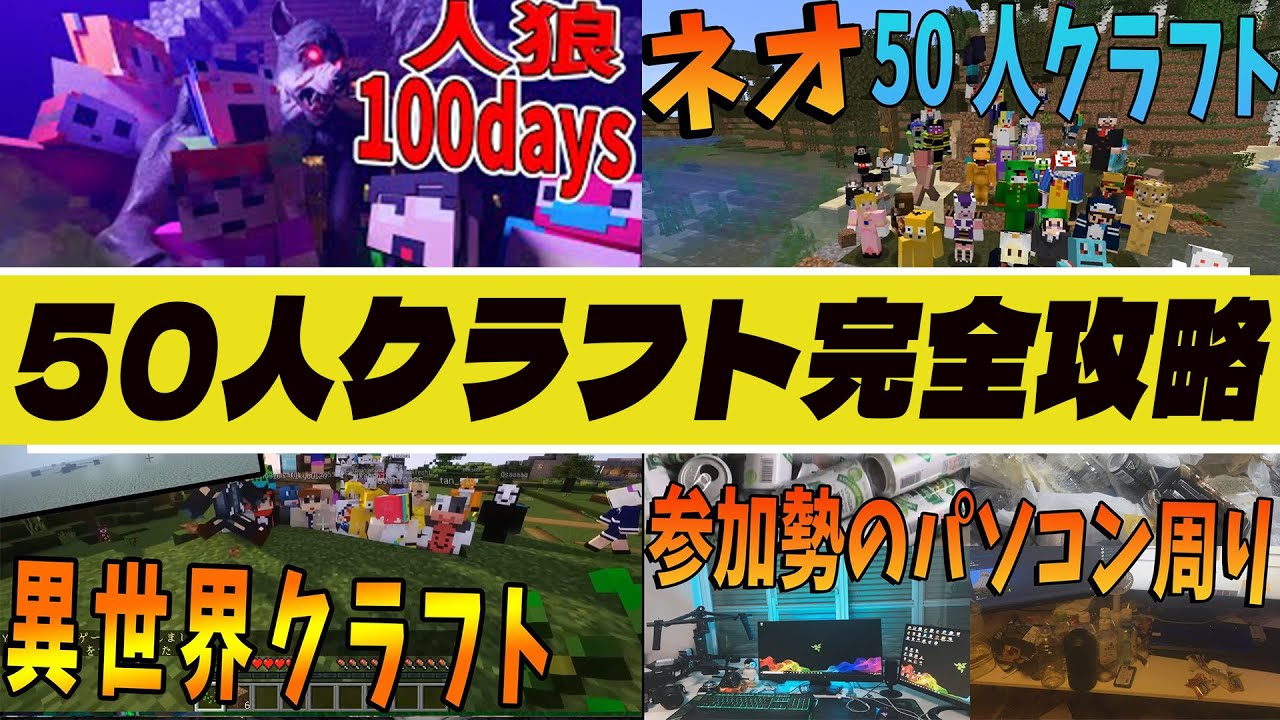 新規のため動画！50人クラフトの楽しみ方を完全解説してみた - マイン