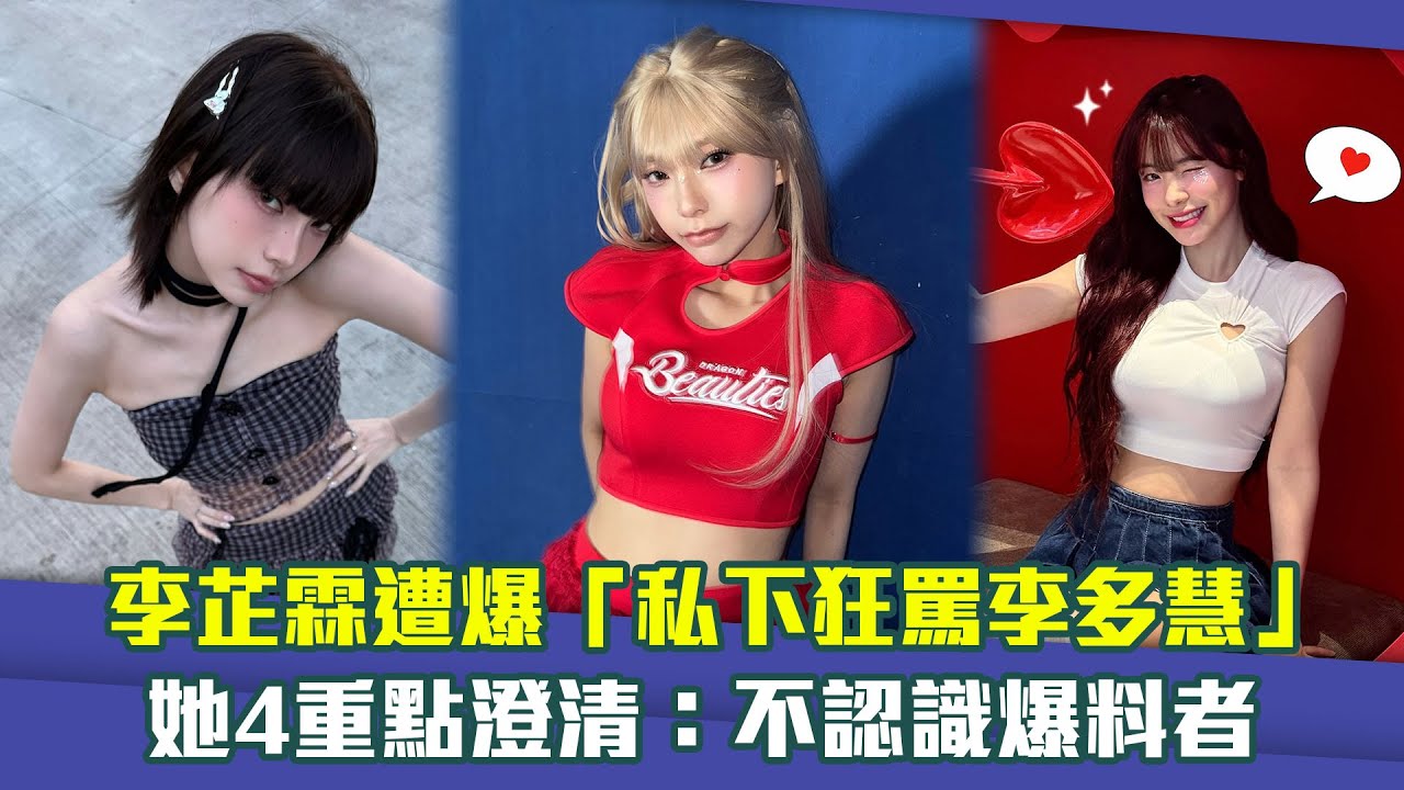 李芷霖遭爆「私下狂罵李多慧」　她4重點澄清：不認識爆料者