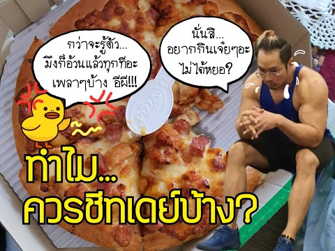 ทำไมควรชีทเดย์บ้าง