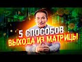 5 СПОСОБОВ ВЫХОДА ИЗ МАТРИЦЫ