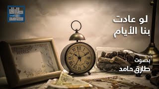 لو عادت بنا الأيام ...