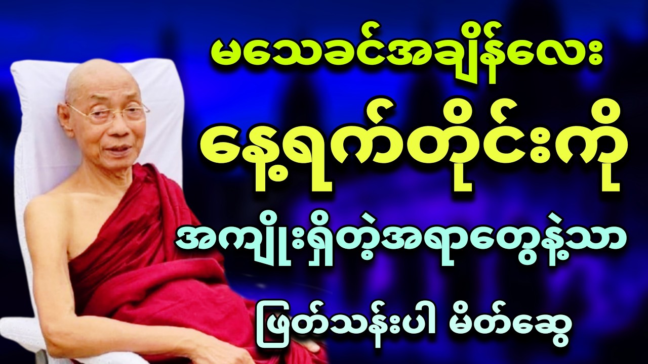 မသေခင်အချိန်ထိ ဘဝကို တန်ဖိုးရှိ/အကျိုးရှိတာတွေနဲ့ပဲ ဖြတ်သန်းပါတော့ မိတ်ဆွေ။ 🙏🌸ပါချုပ်ဆရာတော်🙏🌸