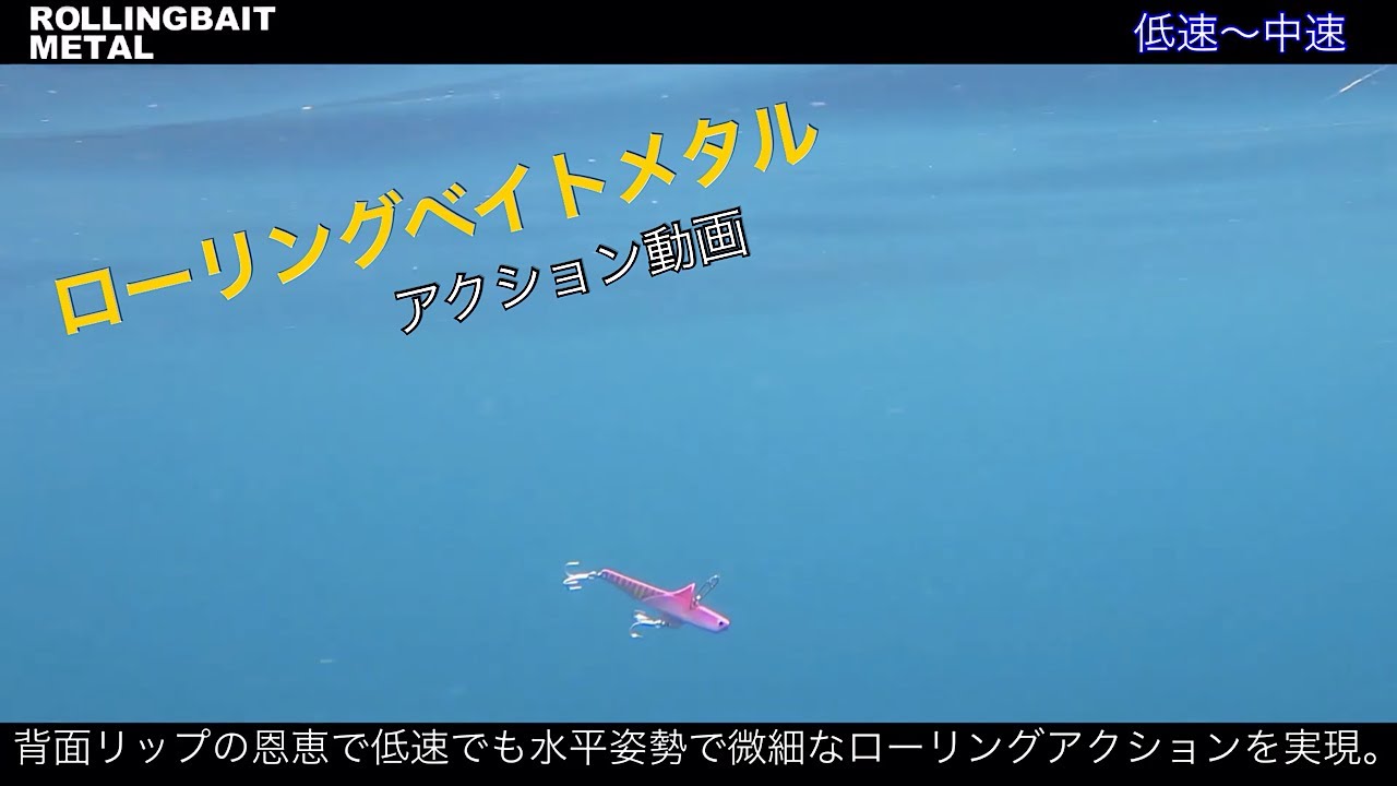 シーバス ヒラメ ライト青物に ローリングベイト メタル アクション動画 Youtube