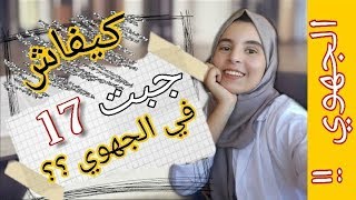 كل شيء عن الجهوي.. أسرار التميز باش تجيبو نقطة واعرة !!!