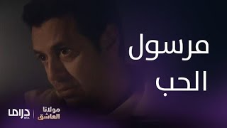 مسلسل مولانا العاشق | الحلقة 9| لسه بيكتب لحبيبته اللي سابته جوابات