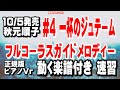 秋元順子 一杯のジュテーム#4 ガイドメロディー正規版 ピアノVr(動く楽譜付き)
