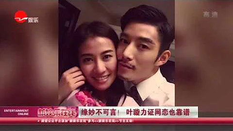 《看看星闻》:缘妙不可言！ 叶璇力证网恋也靠谱  Kankan News【SMG新闻超清版】 - 天天要闻