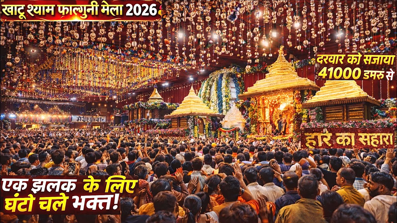 खाटू बाबा दर्शन होते ही घंटों की थकान गायब😳 FALGUNI EKADASHI KHATUSHYAM JI LIVE DARSHAN | KHATU MELA