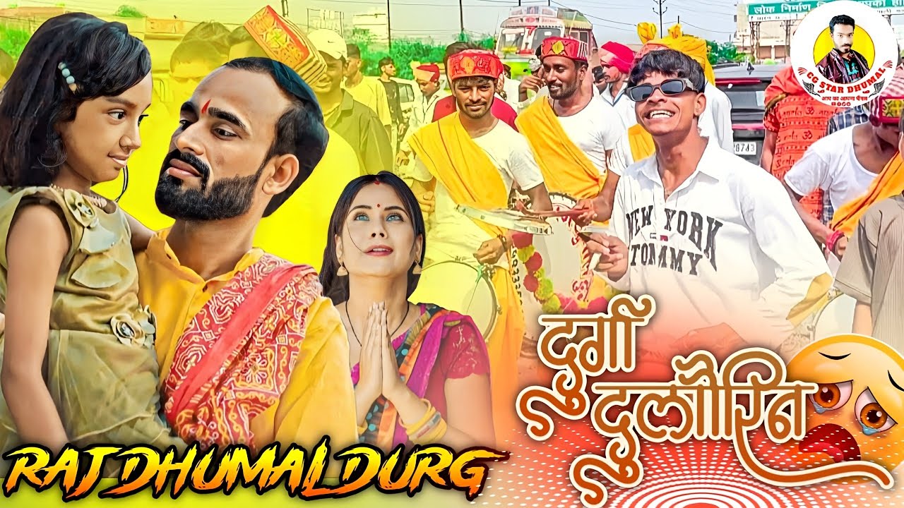 💯 Cg Bhakti Song 🥳 Mor Durga Dulaurin Wo Tai Pahuna Banke Aabe कई प्यारा 💃 Dj Dhumal | Raj Dhumal 