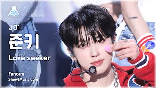 [예능연구소] JO1 JUNKI (제이오원 준키) - Love seeker 직캠 | 쇼! 음악중심 | MBC240525방송