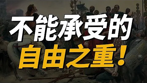自由的價格太高，所以人們甘願淪為奴隸？！ - 天天要聞