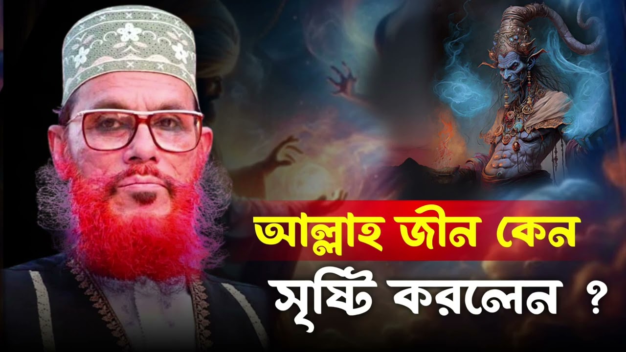মানুষ কিভাবে সৃষ্টি হলো এর আসল কারণ // আল্লাহ জীন কেন সৃষ্টি করলেন // Allama Delowar Hussin Saidi 