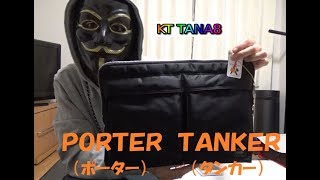 【開封動画】PORTER（ポーター）TANKER（タンカー）買ってみた！【KT TANA8】