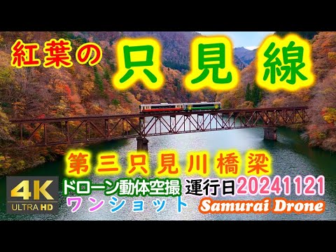 只見線　紅葉の秋　第三只見川橋梁　キハＥ１２０系国鉄カラーと只見線カラーの２両編成　上り列車番号４２８Ｄ　【４Ｋドローン鉄道動体空撮】ワンショット60fps　運行日２０２４年１１月２１日