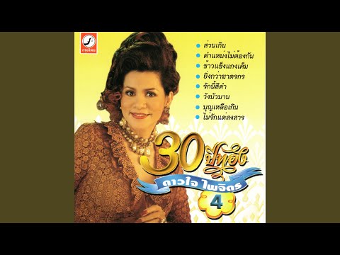 บุญเหลือเกิน