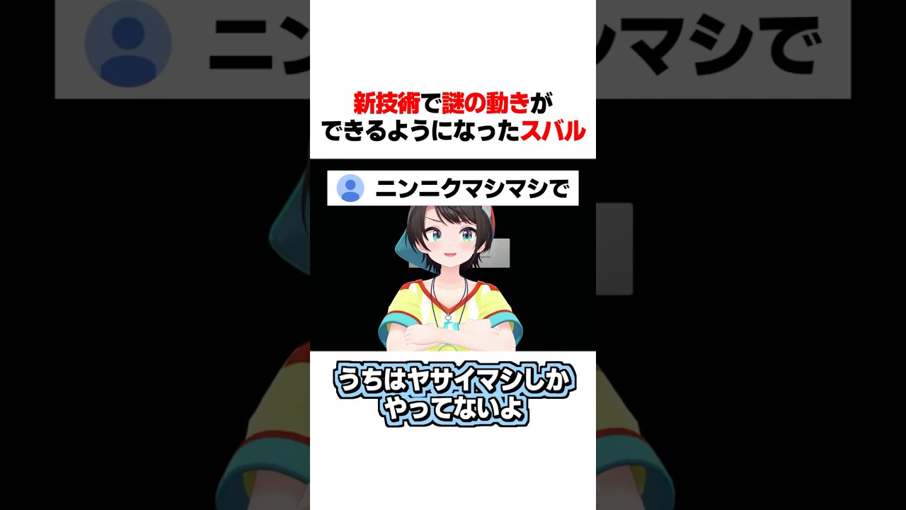 謎の動きができるようになって爆笑するスバル