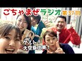 【ゲスト:大空亜由美】ごちゃまぜラジオ!【かわさきFM79.1MHz】