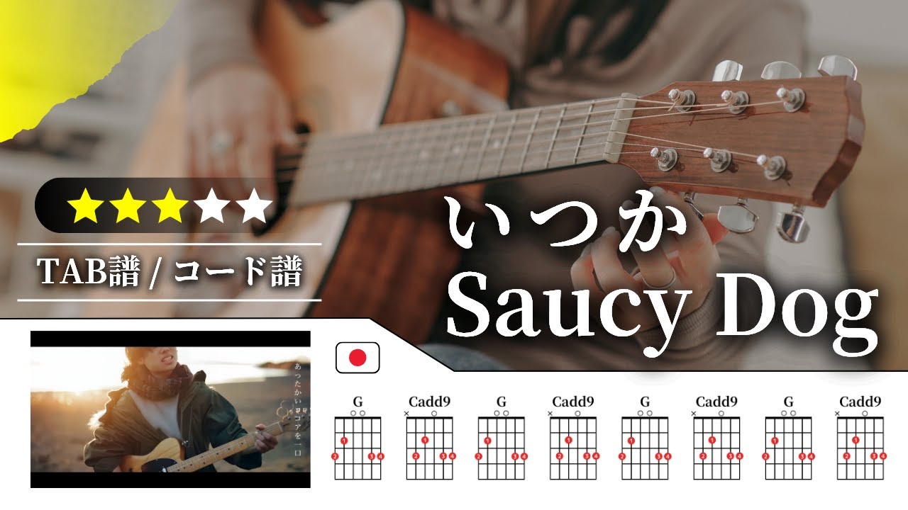 【★★★☆☆】Saucy Dog：いつか【TAB譜・コード譜付き】