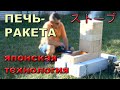 Печь-ракета. Японская технология | Ogurki.com