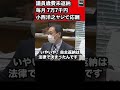 小西洋之毎月7万7千円の議員歳費未返納を指摘されヤジで応酬「我々は反対した!」自主返納ルール やらなきゃだめだ!東徹(維新) 参院 予算委 2021年3月19日 #Shorts【龍之介channel】