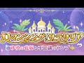 影夢のイベランレポート『ロマンシング・サラサリア  砂漠の花嫁と不思議のランプ』
