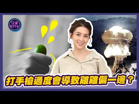 打手槍過度會導致雞雞偏一邊？｜可樂相談｜許藍方的性愛相談