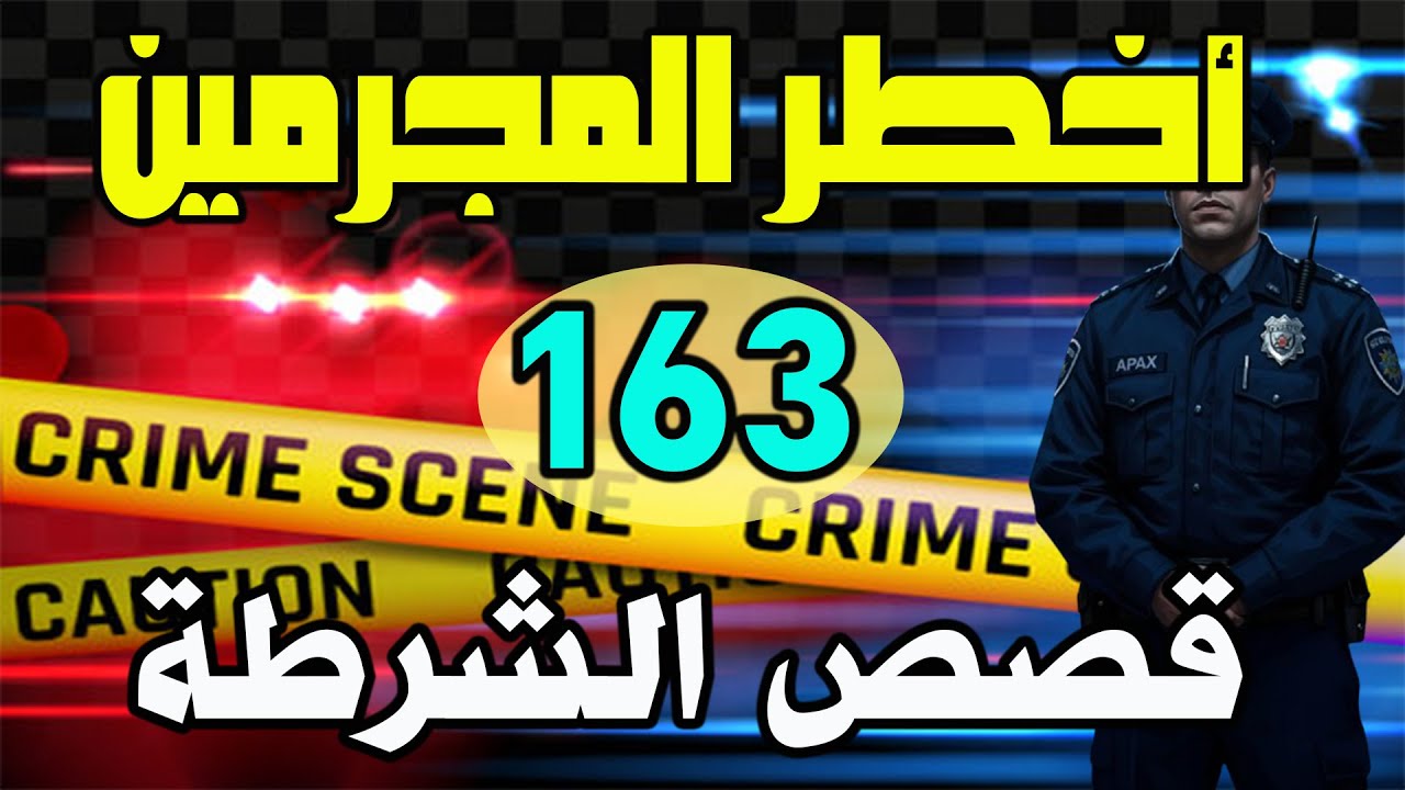 أخطر المجرمين │163│ ،كيفاش حصل المجرمون، قضايا تحريات وتحقيقات بوليسية،قصص جرائم