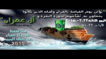 حملة معًا لحفظ سورة آل عمران في عطلة الربيع.. اليوم الثالث: الآيات 33-51 صوت مشاري العفاسي