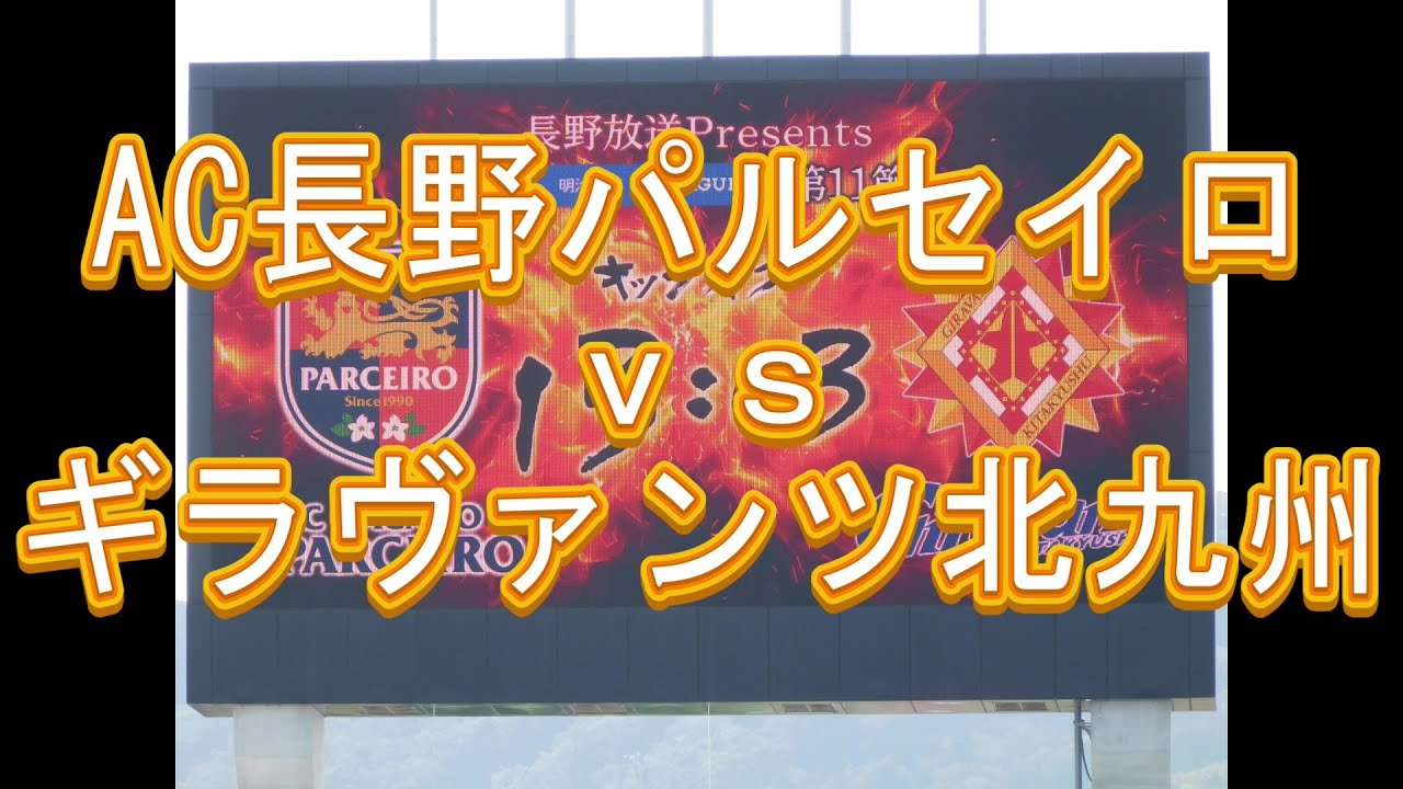 2024 04 27　AC長野パルセイロ vs ギラヴァンツ北九州