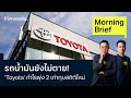  toyota  2   morning brief 090567