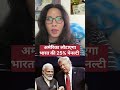 अमेरिका लौटाएगा भारत की 25% पेनल्टी #pmmodi #trump #usindiadeal #usindiatrade #tarrifs #indiarussia