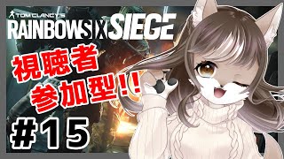 【視聴者参加型】お母さんの特殊部隊デビュー！？レインボーシックスシージ🌈#15