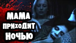 СТРАШИЛКИ НА НОЧЬ - Мама приходит ночью СТРАШИЛКИ НА НОЧЬ - Мама приходит ночью