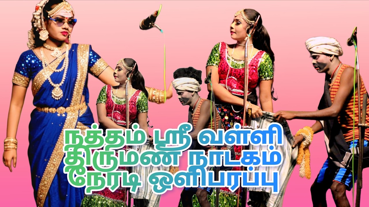 நத்தம் ஸ்ரீ வள்ளி திருமண நாடகம் நேரடி ஒளிபரப்பு சிந்துஜா டான்ஸ்