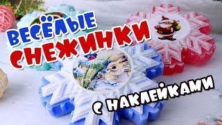 Новогоднее мыло - Снежинка с наклейкой ❄ Мыловарение