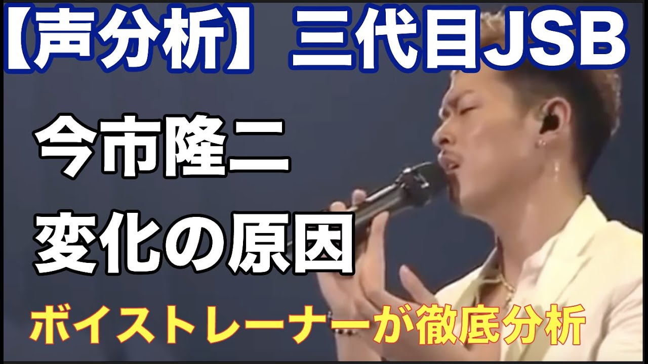 声診断 ボイストレーナーがjsb今市さん声の変化原因を徹底分析 Youtube