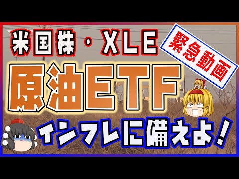 緊急動画【米国株・XLE】原油・天然ガスETF【インフレに備えよ！】SBI証券で購入可能
