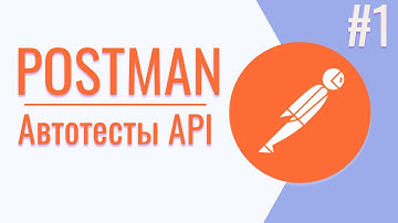 Обзор Postman | Автотесты Postman | Урок #1