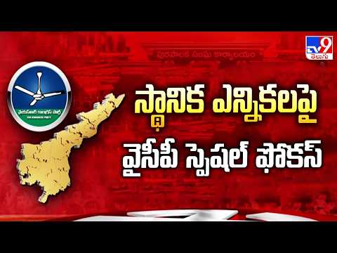 YCP Focus on Local Polls | స్థానిక ఎన్నికలపై వైసీపీ స్పెషల్ ఫోకస్ - TV9 - TV9
