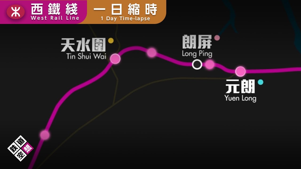 路線縮時 | 港鐵西鐵綫一日所有運行班次