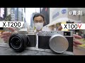 Fujifilm X100V 及 X-T200: 富士最高及最低性價比相機 [中文字幕]