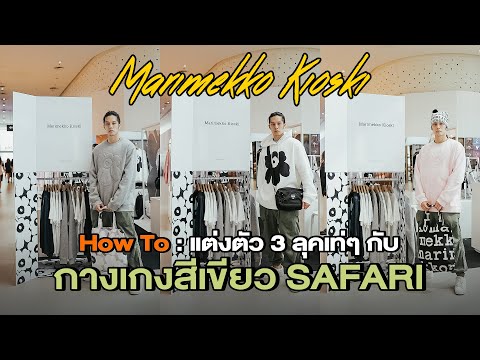 How To : แต่งตัวเท่ๆ ด้วยกางเกงสีเขียวทหาร (3 ลุค) กับ Marimekko Kioski |  บ๊อบ วรากฤษณ์