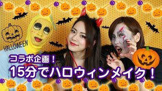 コラボ企画！15分でハロウィンメイク